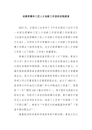 创建劳模和工匠人才创新工作室的实践探索