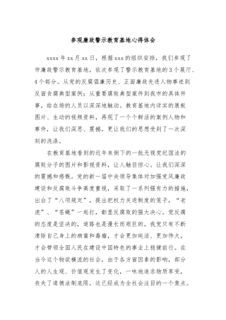 参观廉政警示教育基地心得体会