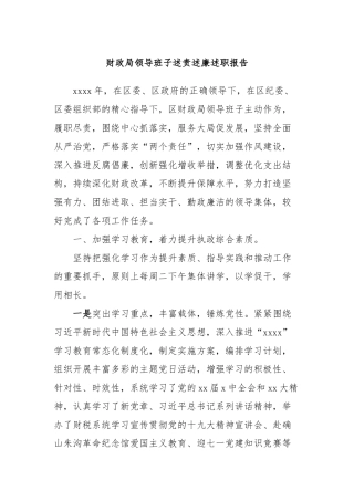 财政局领导班子述责述廉述职报告