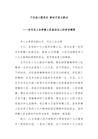 不忘初心跟党走新时代里立新功——在市总工会劳模工匠座谈会上的讲话摘要