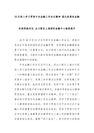XX行深入学习贯彻中央金融工作会议精神 强化政策性金融机构职能定位 全力服务上海国际金融中心能级提升