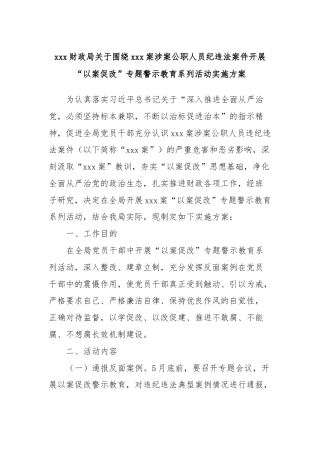 xxx财政局关于围绕xxx案涉案公职人员纪违法案件开展“以案促改”专题警示教育系列活动实施方案