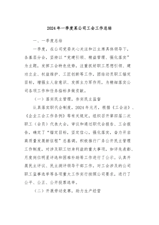 2024年一季度某公司工会工作总结