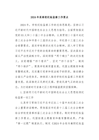 2024年某高校纪检监察工作要点