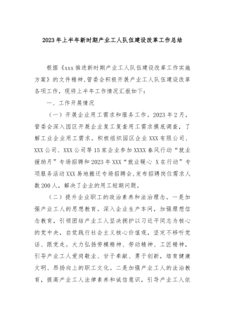 2023年上半年新时期产业工人队伍建设改革工作总结