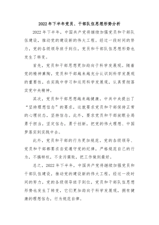 2022年下半年党员、干部队伍思想形势分析