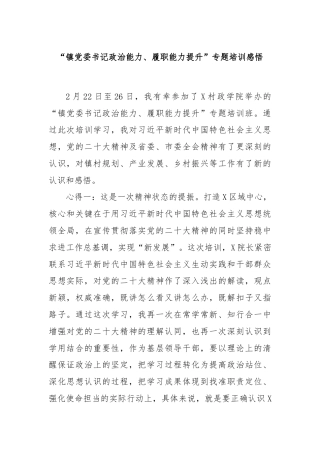 “镇党委书记政治能力、履职能力提升”专题培训感悟