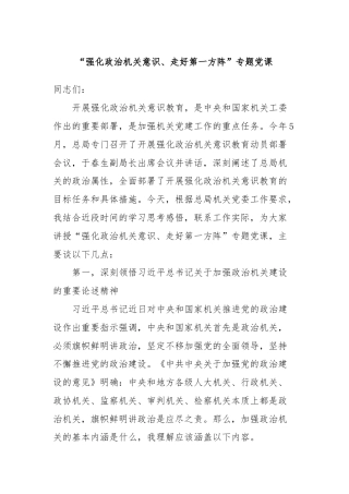 “强化政治机关意识、走好第一方阵”专题党课