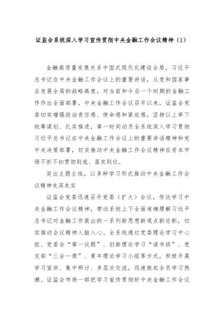 证监会系统深入学习宣传贯彻中央金融工作会议精神（1）