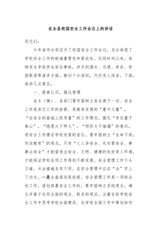 在全县校园安全工作会议上的讲话