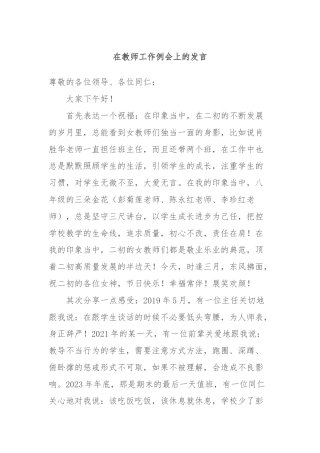在教师工作例会上的发言