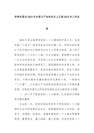 学校纪委在2024年全面从严治党会议上汇报2023年工作总结