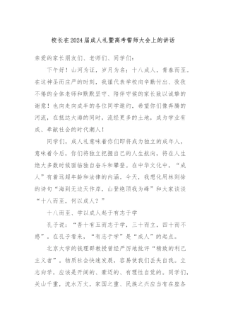 校长在2024届成人礼暨高考誓师大会上的讲话