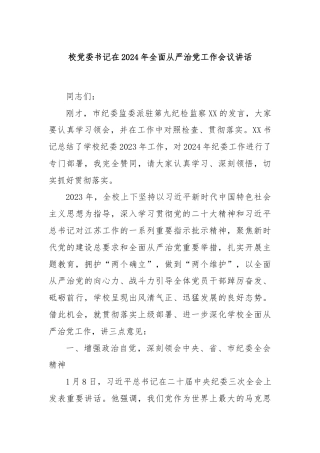 校党委书记在2024年全面从严治党工作会议讲话