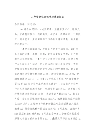 人力资源社会保障局述职报告