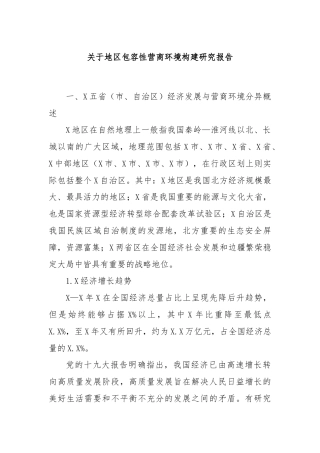 关于地区包容性营商环境构建研究报告