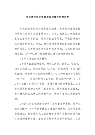 关于城市红色旅游发展困境及对策研究