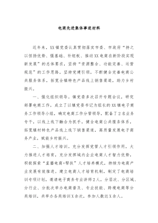 电商先进集体事迹材料