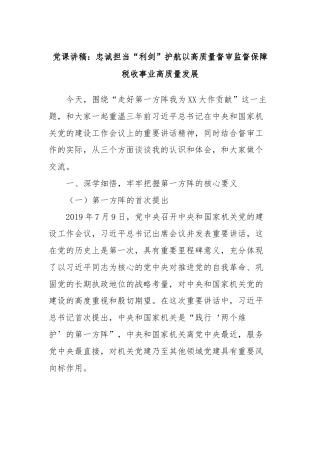 党课讲稿：忠诚担当“利剑”护航以高质量督审监督保障税收事业高质量发展