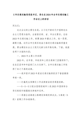 X市交通运输局党组书记、局长在2024年全市交通运输工作会议上的讲话