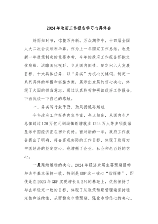 2024年政府工作报告学习心得体会
