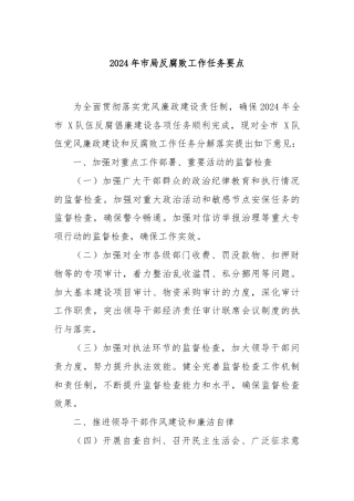 2024年市局反腐败工作任务要点