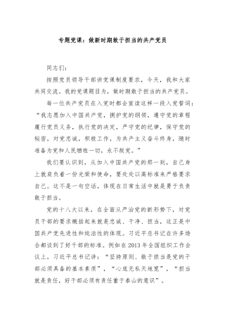 专题党课：做新时期敢于担当的共产党员