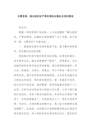 专题党课：强化组织性严肃纪律性加强机关党的建设