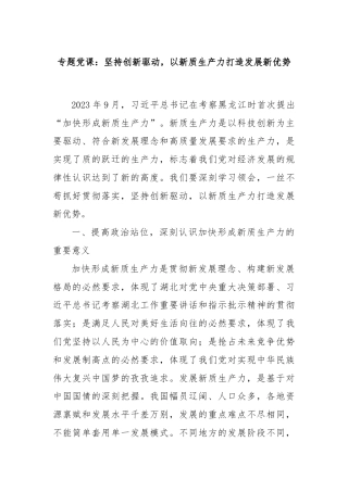 专题党课：坚持创新驱动，以新质生产力打造发展新优势