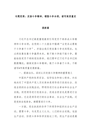 专题党课：发扬斗争精神，增强斗争本领，谱写高质量发展新篇