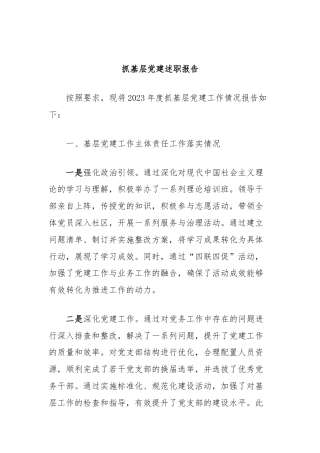 抓基层党建述职报告