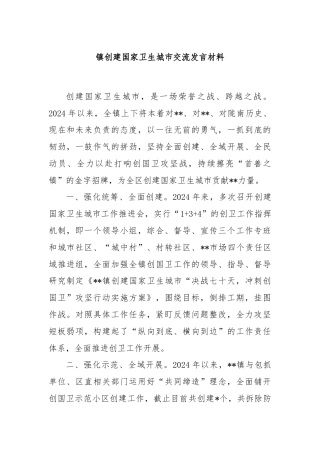 镇创建国家卫生城市交流发言材料