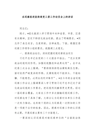 在巡察组进驻街道党工委工作动员会上的讲话