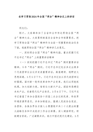 在学习贯彻2024年全国“两会”精神会议上的讲话