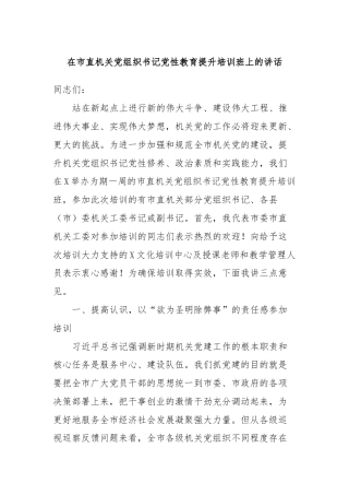 在市直机关党组织书记党性教育提升培训班上的讲话