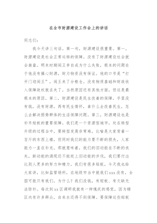 在全市财源建设工作会上的讲话