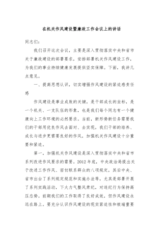 在机关作风建设暨廉政工作会议上的讲话