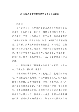 在2024年全市招商引资工作会议上的讲话