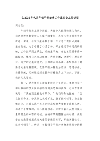 在2024年机关年轻干部培养工作座谈会上的讲话