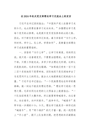 在2024年机关党支部理论学习交流会上的发言