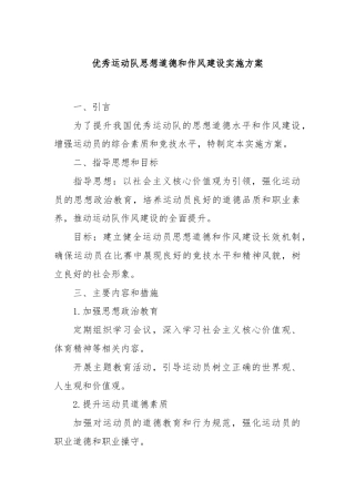 优秀运动队思想道德和作风建设实施方案