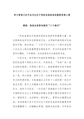 学习贯彻习近平总书记关于党的自我革命的重要思想心得感悟：彻底自我革命做到“三个绝对”