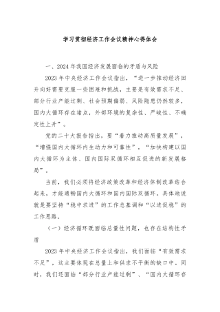 学习贯彻经济工作会议精神心得体会