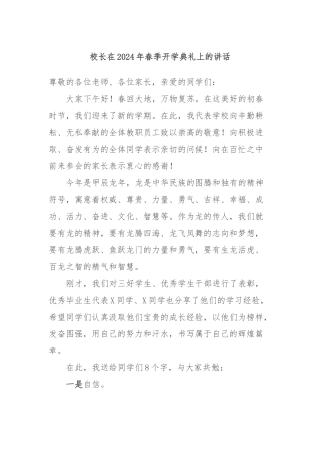 校长在2024年春季开学典礼上的讲话