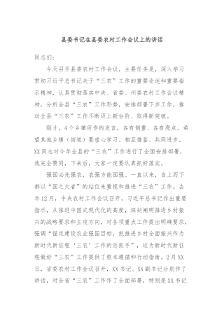 县委书记在县委农村工作会议上的讲话