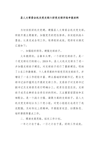 县人大常委会机关党支部六好党支部评选申报材料