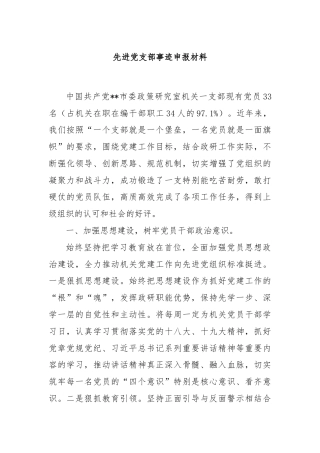 先进党支部事迹申报材料