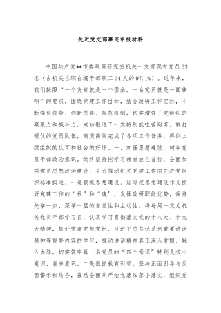 先进党支部事迹申报材料.
