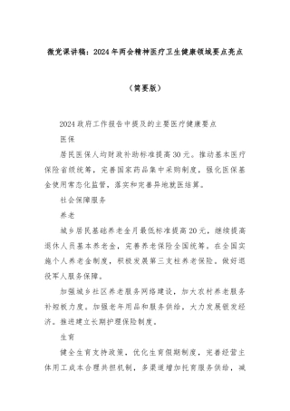 微党课讲稿：2024年两会精神医疗卫生健康领域要点亮点（简要版）