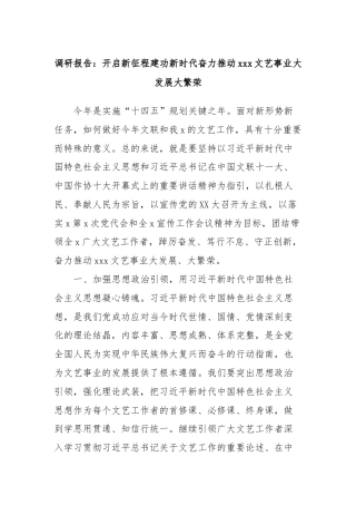 调研报告：开启新征程建功新时代奋力推动xxx文艺事业大发展大繁荣